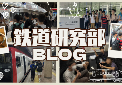 【中学・鉄道研究部】長野に行ってきました
