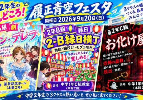 【文化祭】中学２年の見どころ紹介！