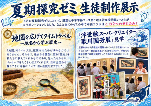 【文化祭】中高社会科コラボ夏期ゼミの成果を発表しました