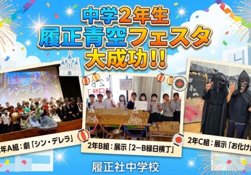 【文化祭】履正青空フェスタ　超★詳細レポート