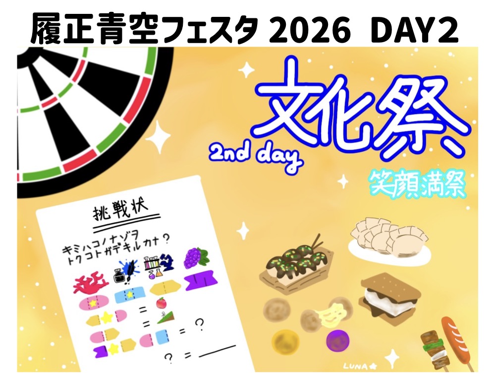 文化祭　念願の模擬店！全員で掴んだ大成功！