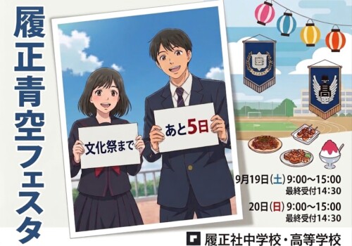 篠ミニ 9.14　履正社文化祭2026まで―あと5日