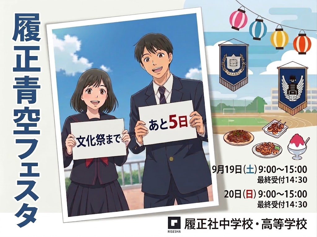 篠ミニ 9.14　履正社文化祭2026まで―あと5日