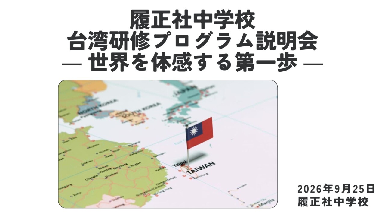 【国際交流】中学生対象　台湾研修の希望者説明会を実施しました
