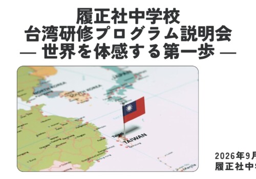 【国際交流】中学生対象　台湾研修の希望者説明会を実施しました