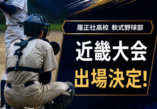 【高校軟式野球部】決勝進出＆近畿大会出場決定！！