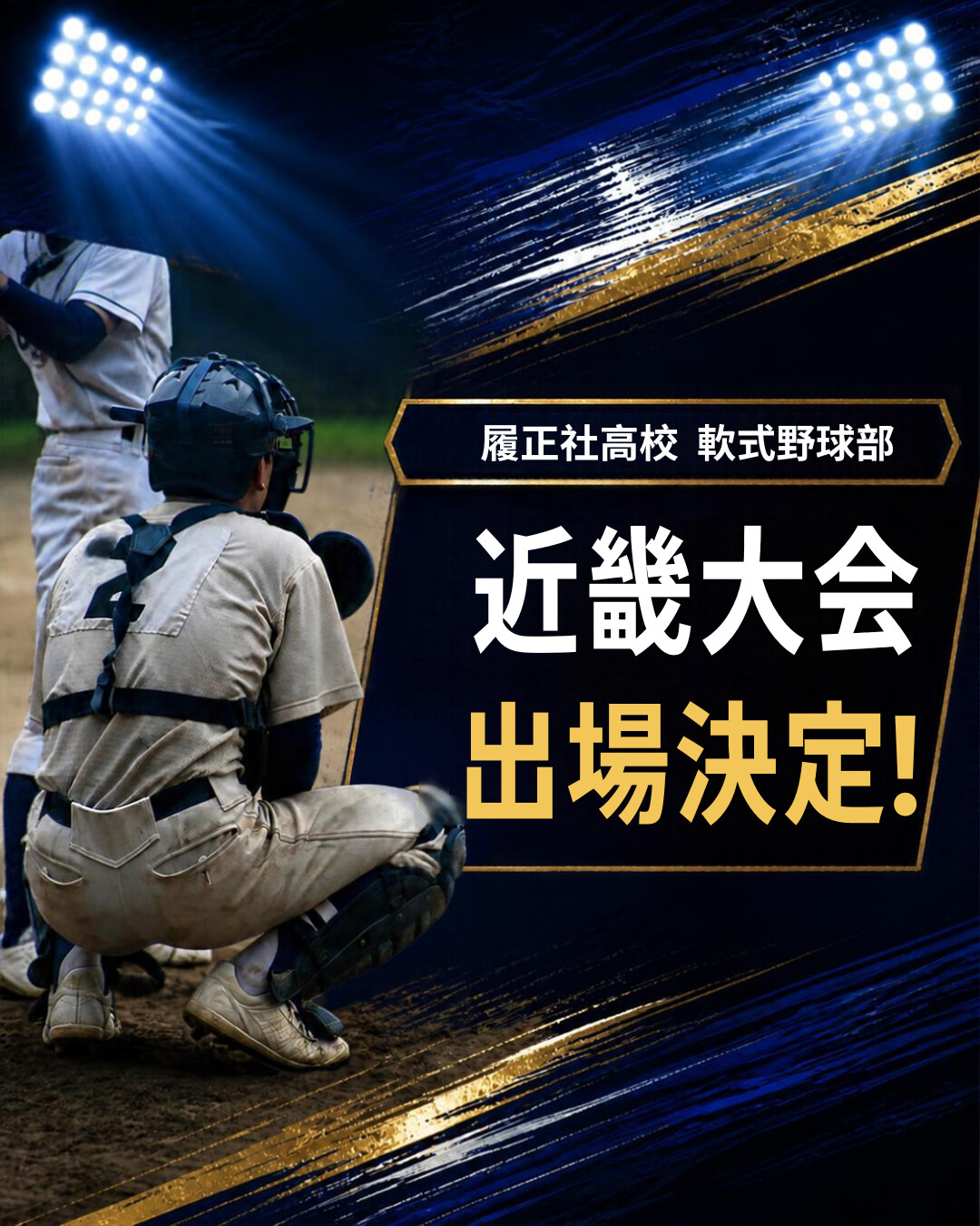 【高校軟式野球部】決勝進出＆近畿大会出場決定！！