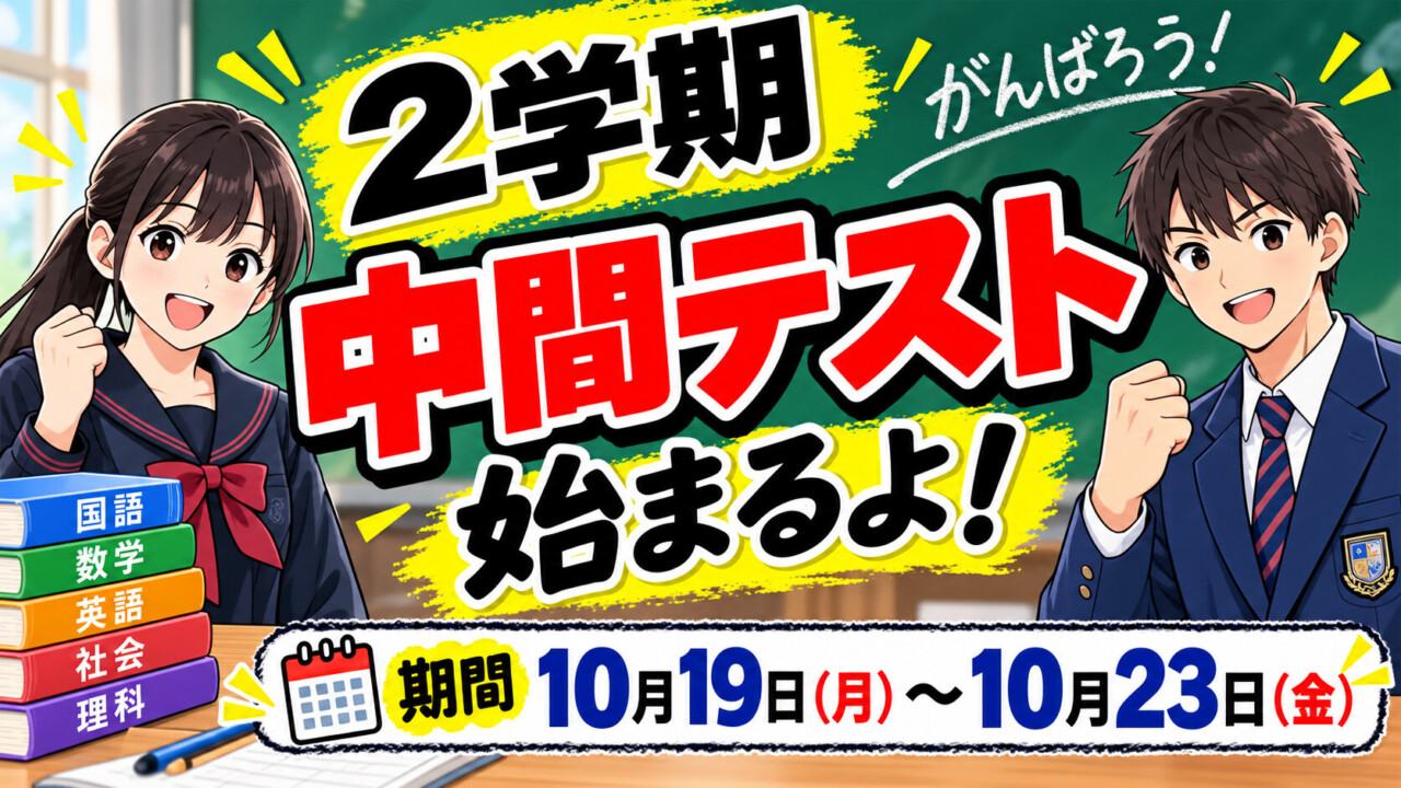 ２学期中間試験！