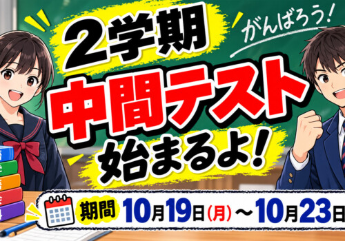 ２学期中間試験！