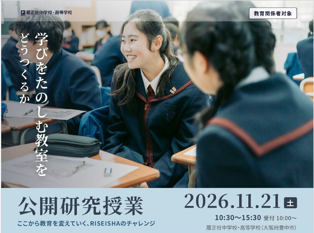 篠ミニ 10.21　履正社公開研究授業のご案内―教員も学びをたのしむ1日