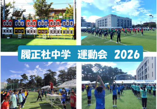 篠ミニ 10.12　「運動会をたのしむ」2026―履正社中学校
