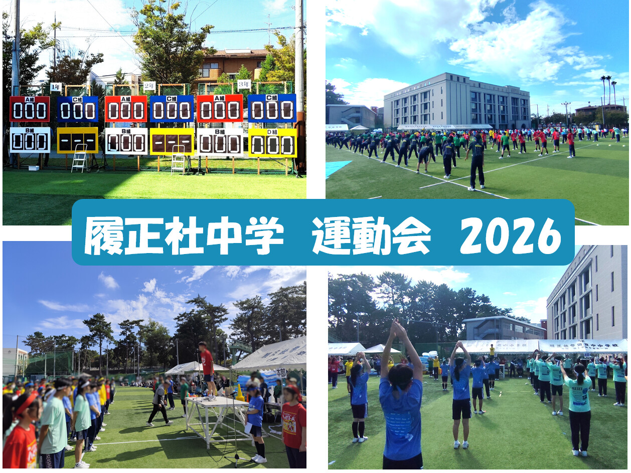 篠ミニ 10.12　「運動会をたのしむ」2026―履正社中学校