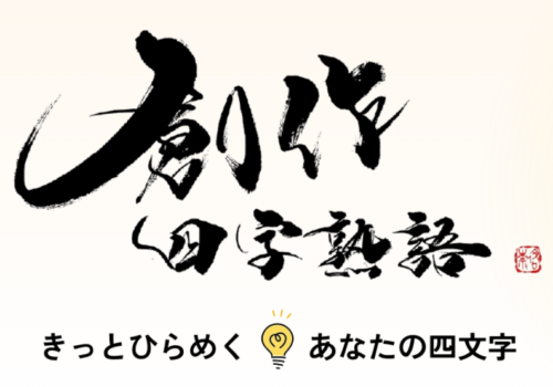 【社会】創作四字熟語に挑戦！