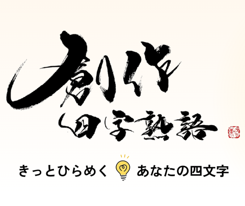 【社会】創作四字熟語に挑戦！