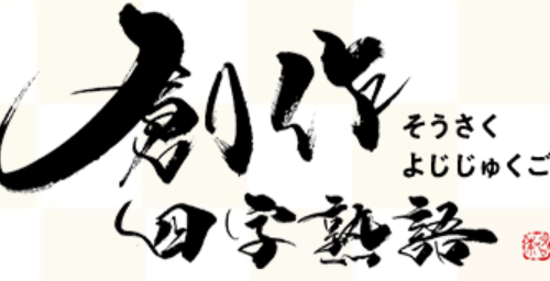 『創作四字熟語』メディア掲載情報
