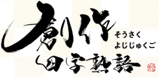 『創作四字熟語』メディア掲載情報