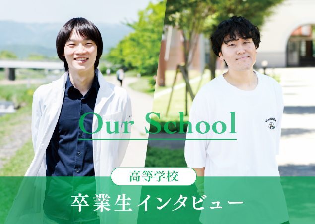 卒業生インタビュー」