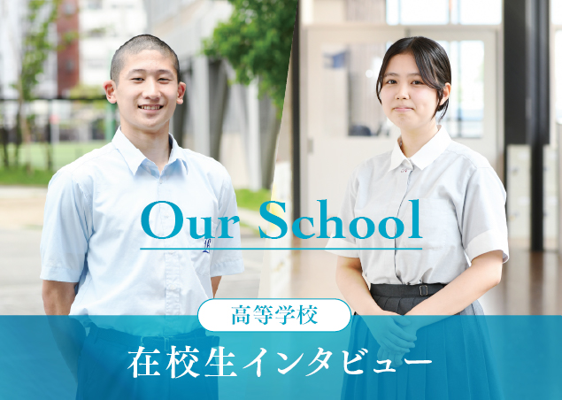 在校生インタビュー